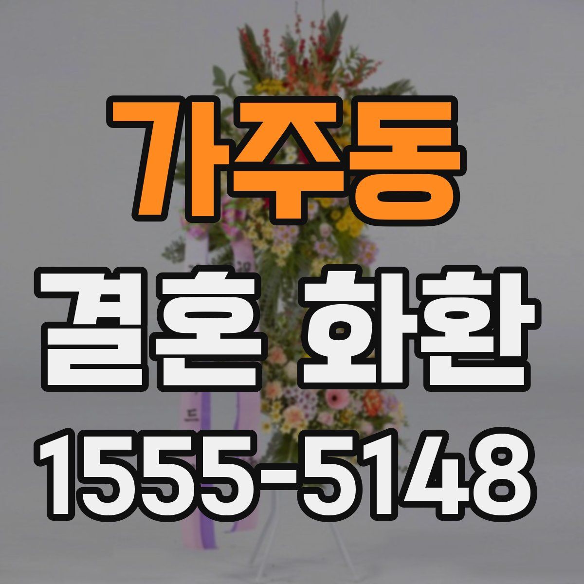 가주동 결혼 화환