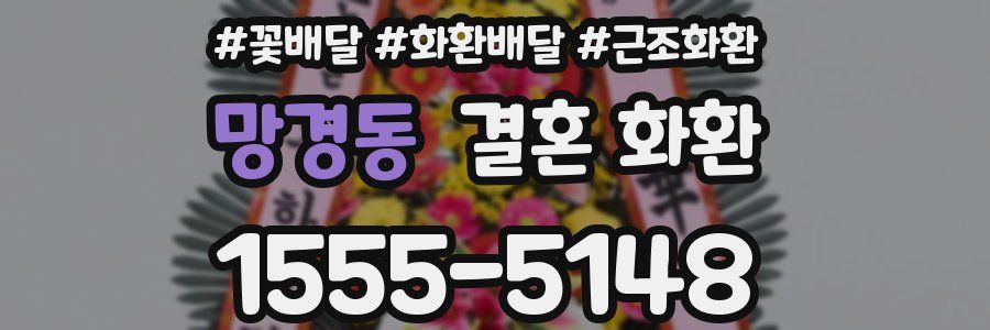 망경동 결혼 화환