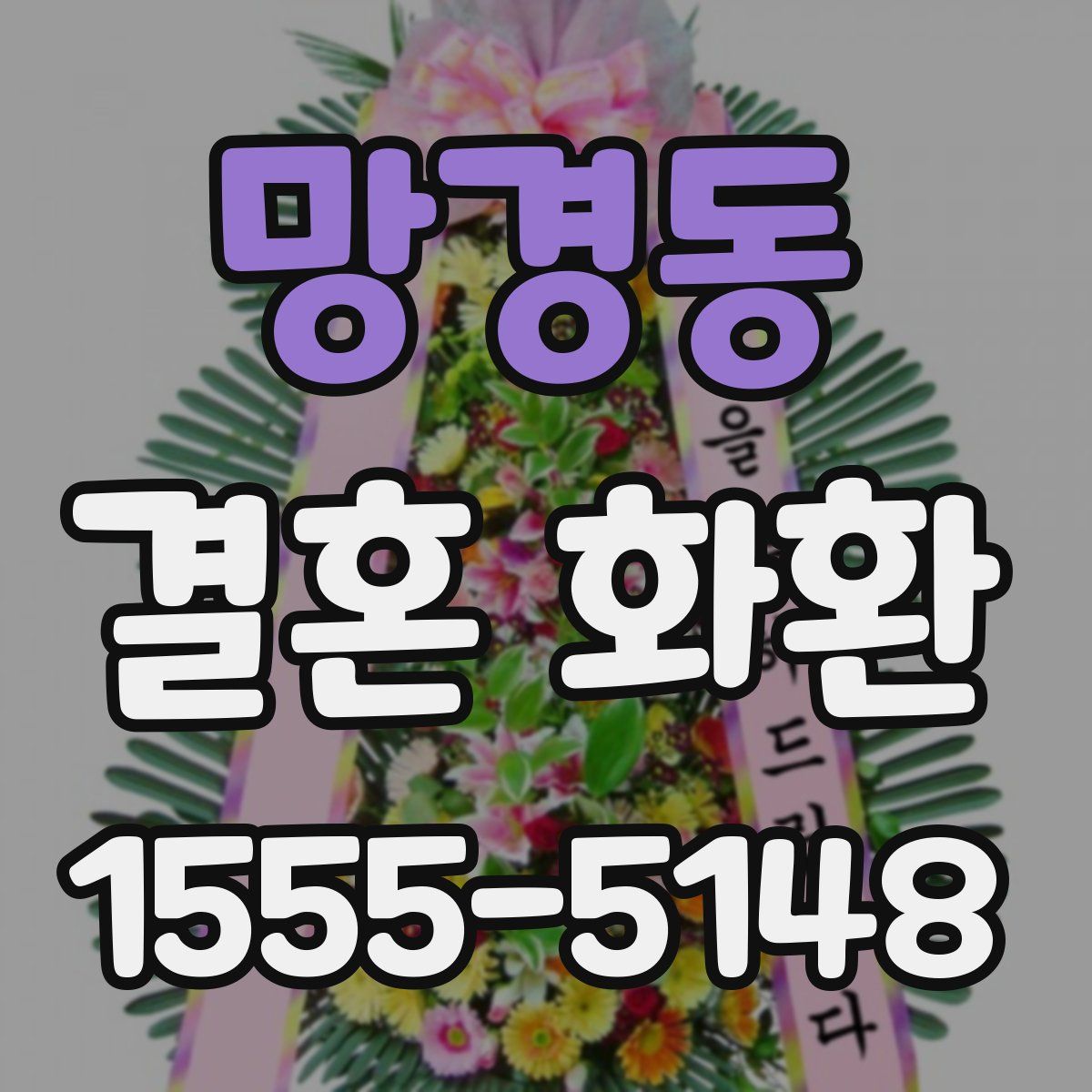 망경동 결혼 화환