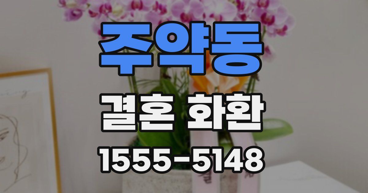 주약동 결혼 화환