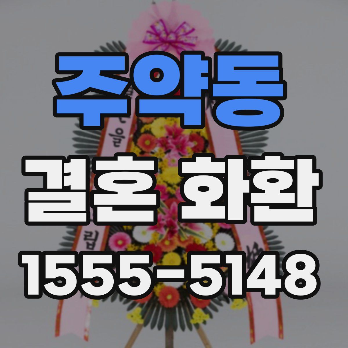 주약동 결혼 화환