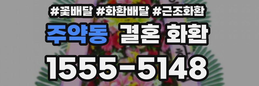 주약동 결혼 화환