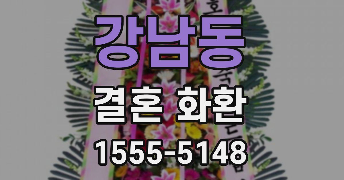 강남동 결혼 화환