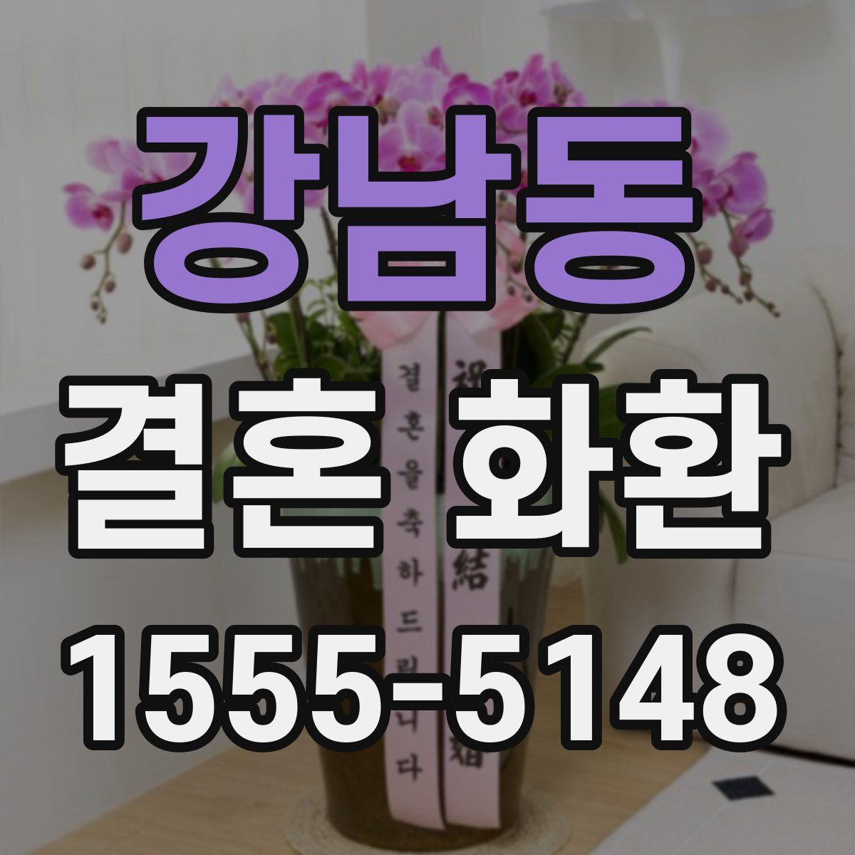 강남동 결혼 화환