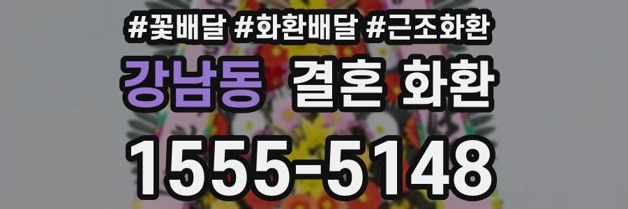 강남동 결혼 화환
