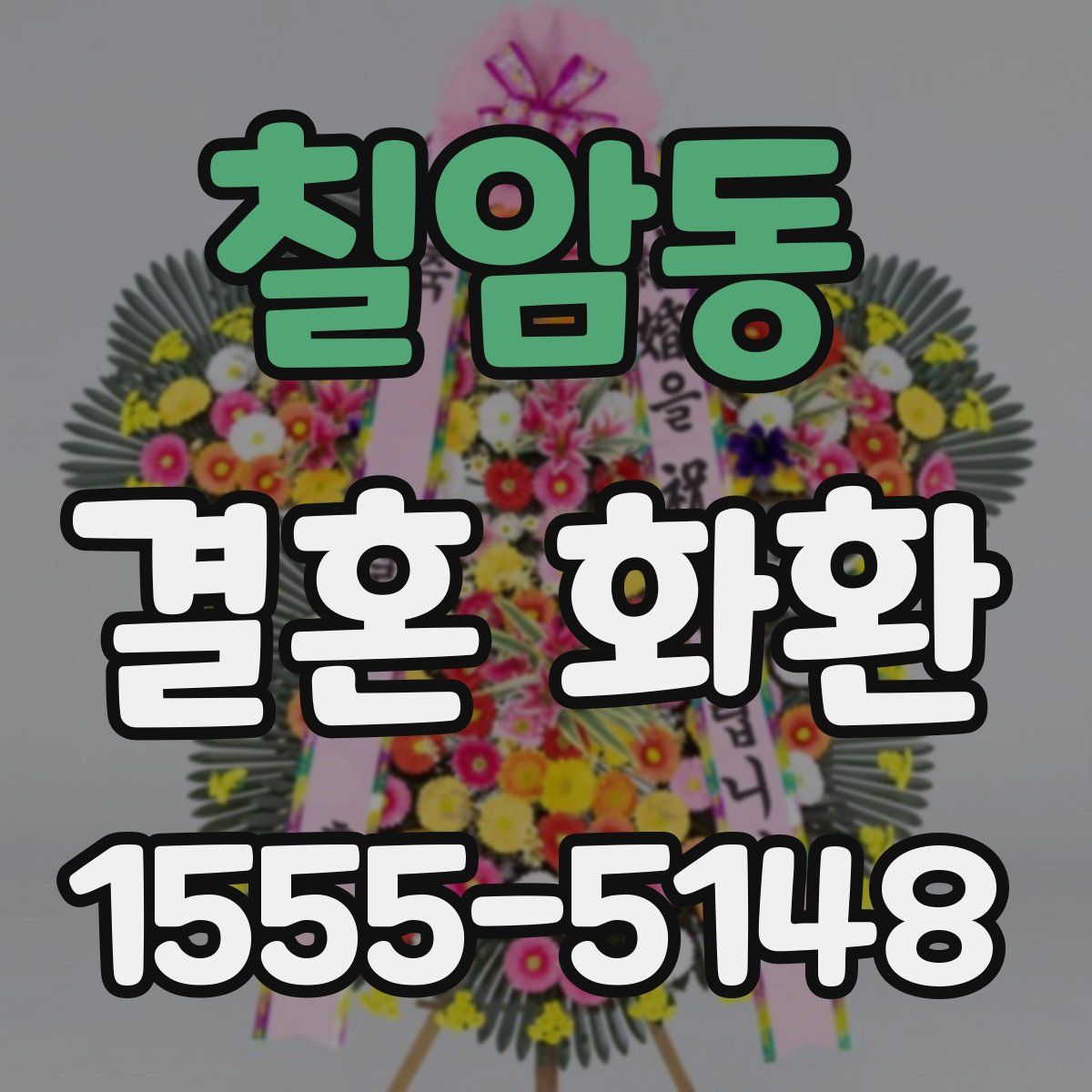 칠암동 결혼 화환