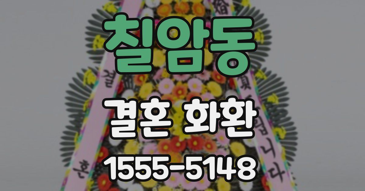 칠암동 결혼 화환
