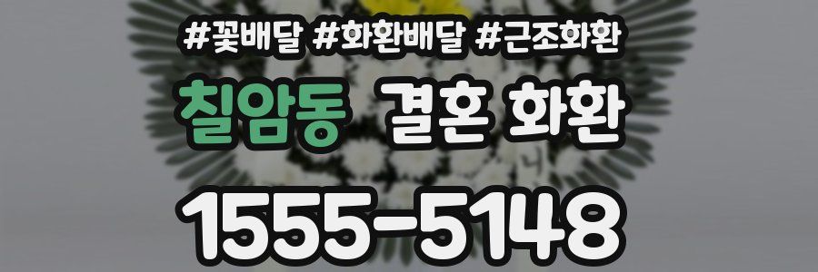 칠암동 결혼 화환
