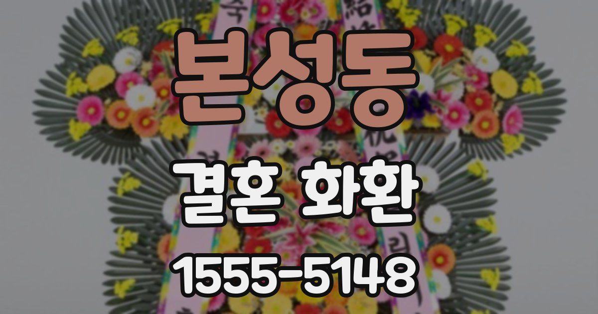 본성동 결혼 화환