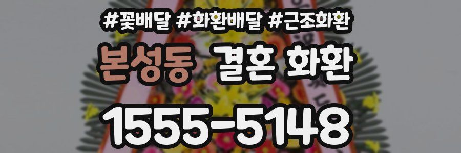 본성동 결혼 화환