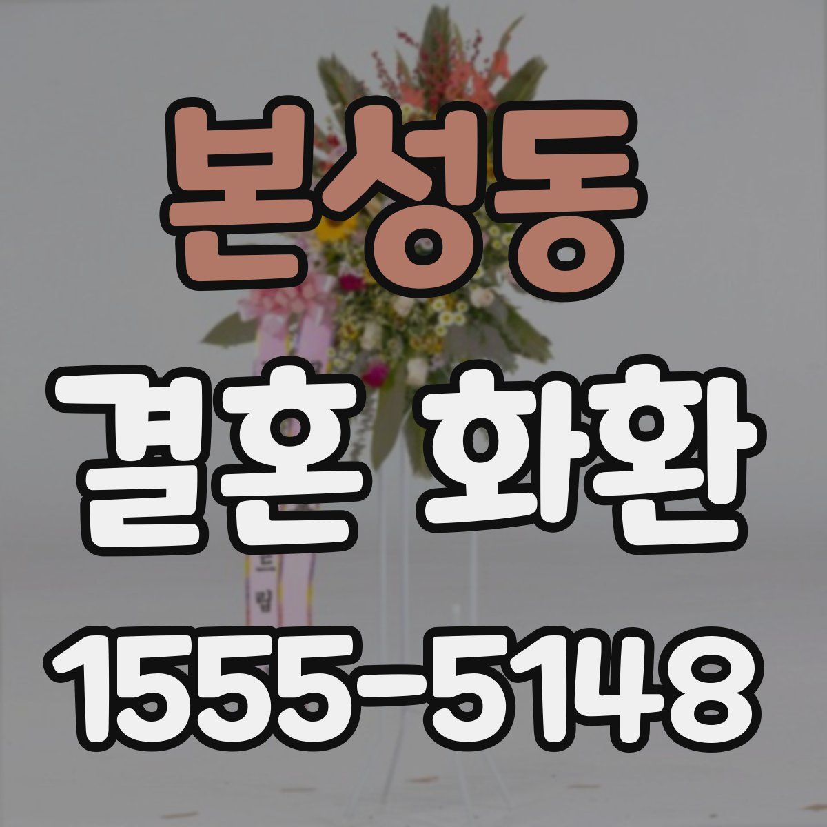 본성동 결혼 화환