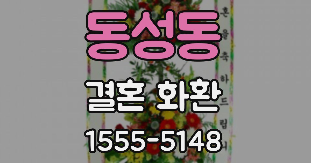 동성동 결혼 화환