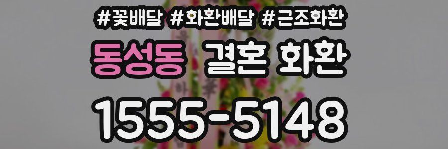 동성동 결혼 화환