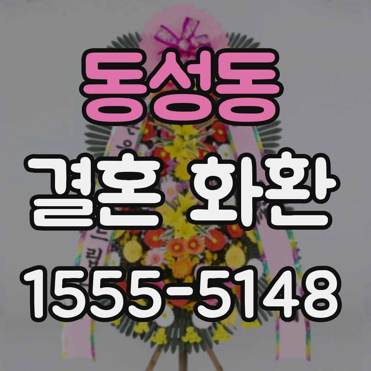 동성동 결혼 화환