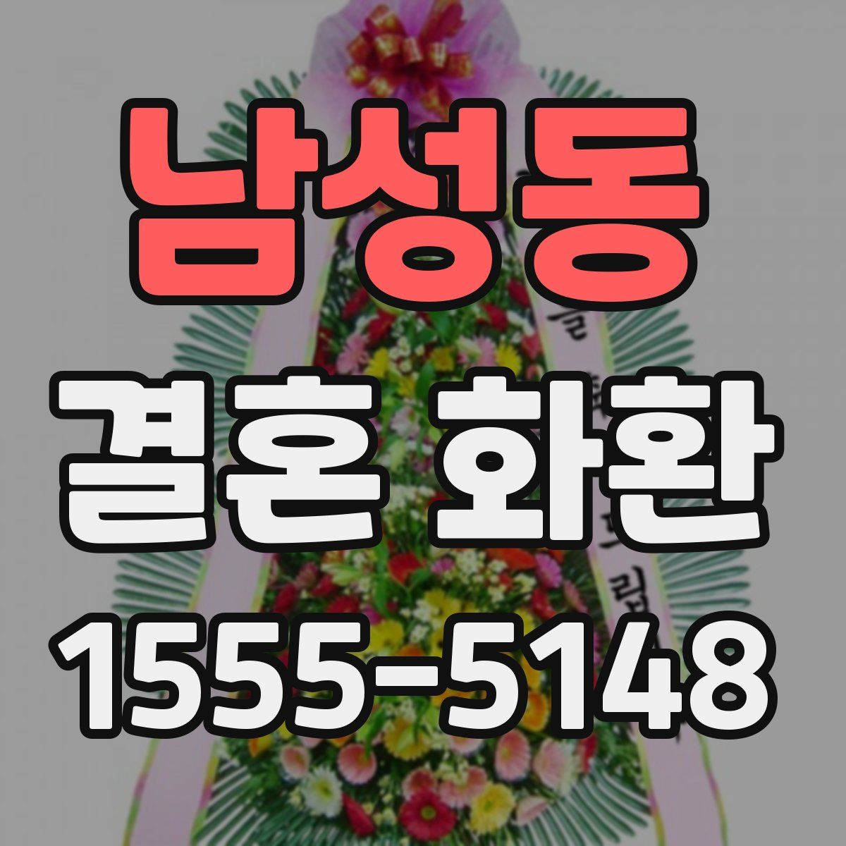 남성동 결혼 화환