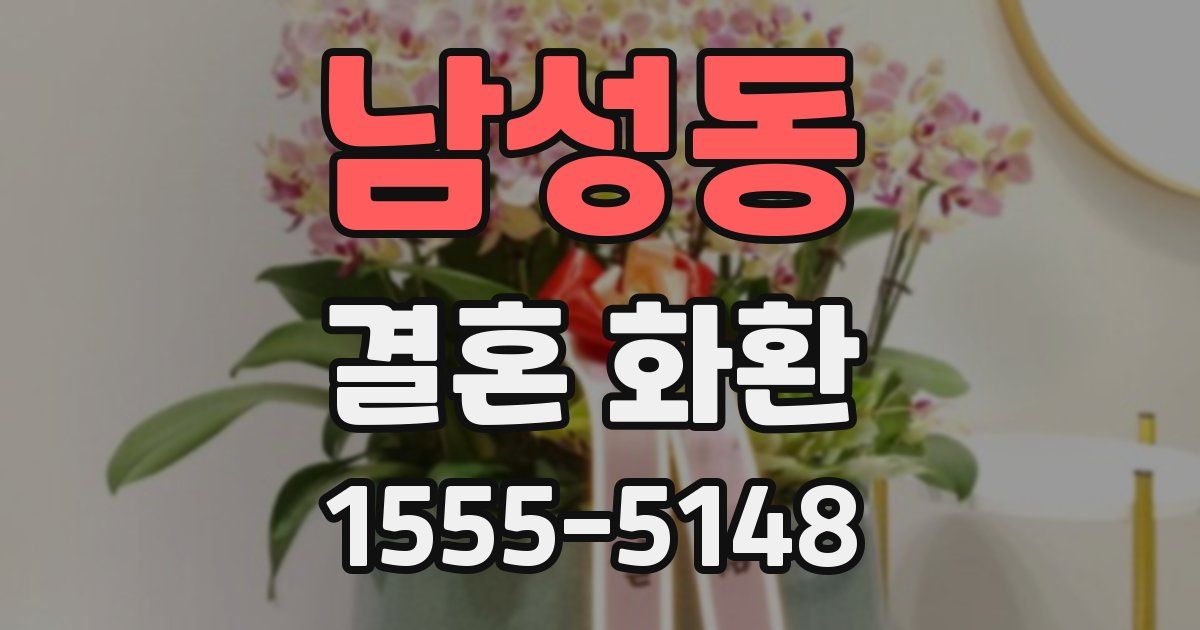 남성동 결혼 화환