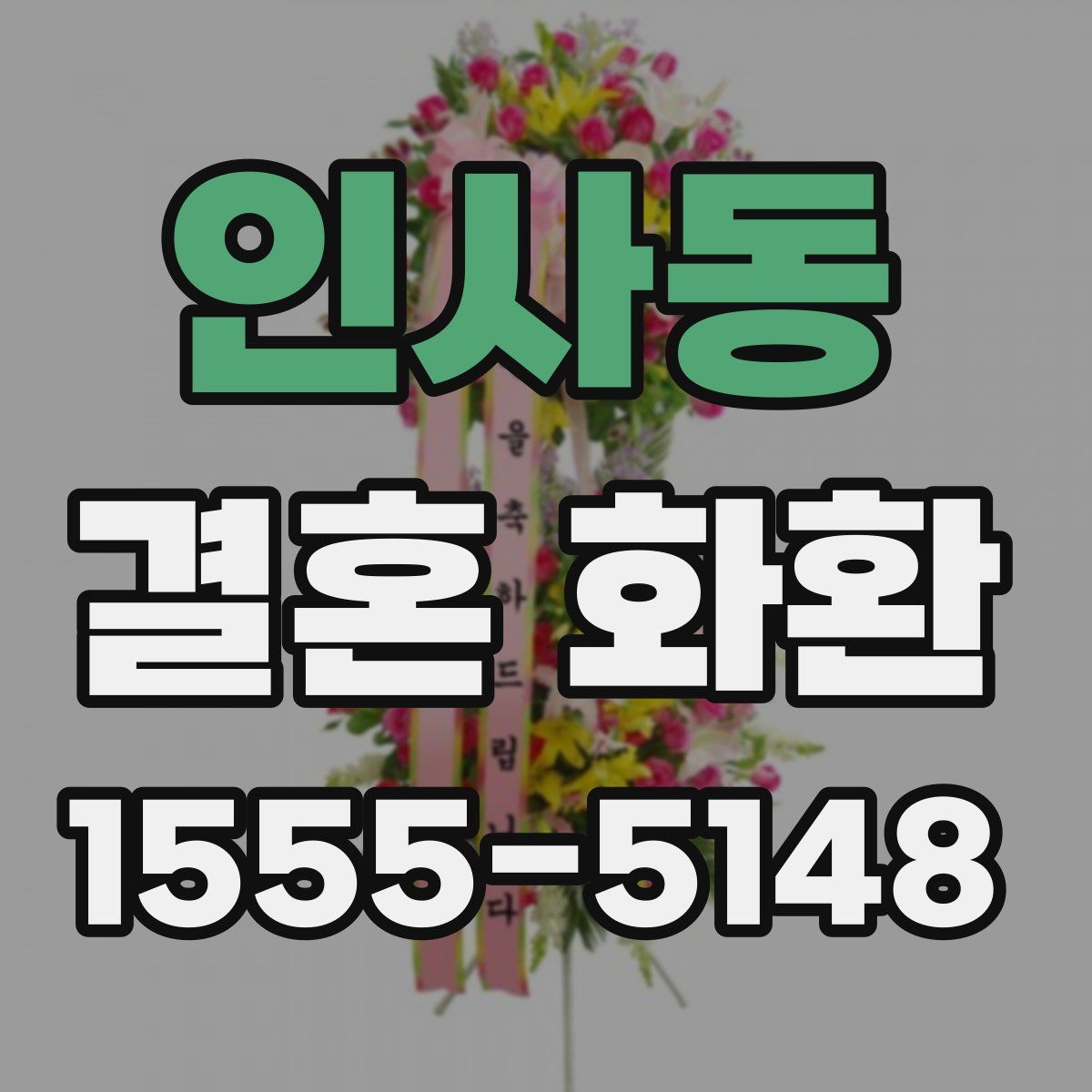 인사동 결혼 화환