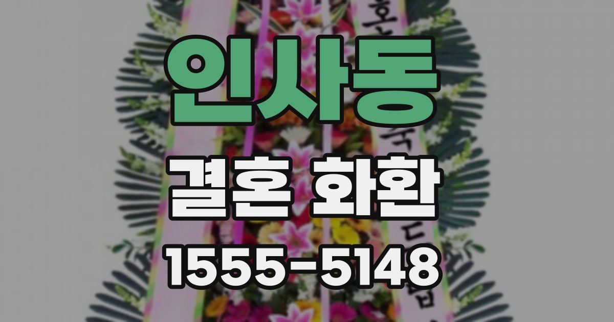 인사동 결혼 화환