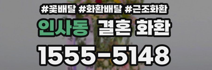 인사동 결혼 화환
