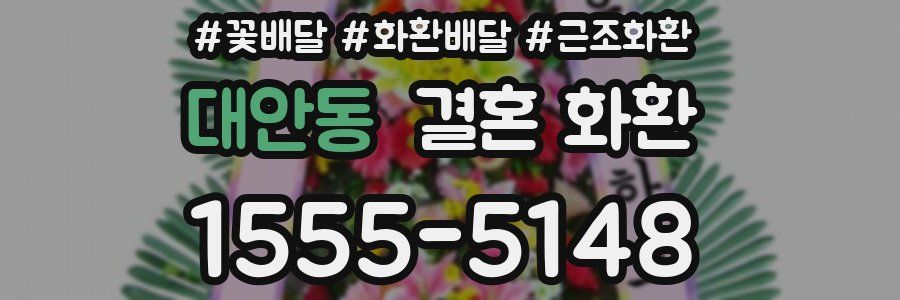 대안동 결혼 화환