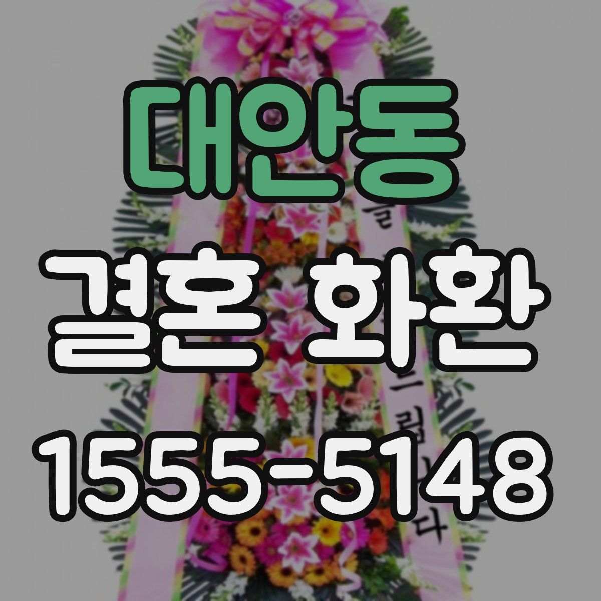 대안동 결혼 화환