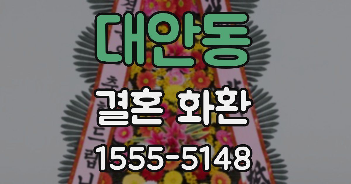 대안동 결혼 화환