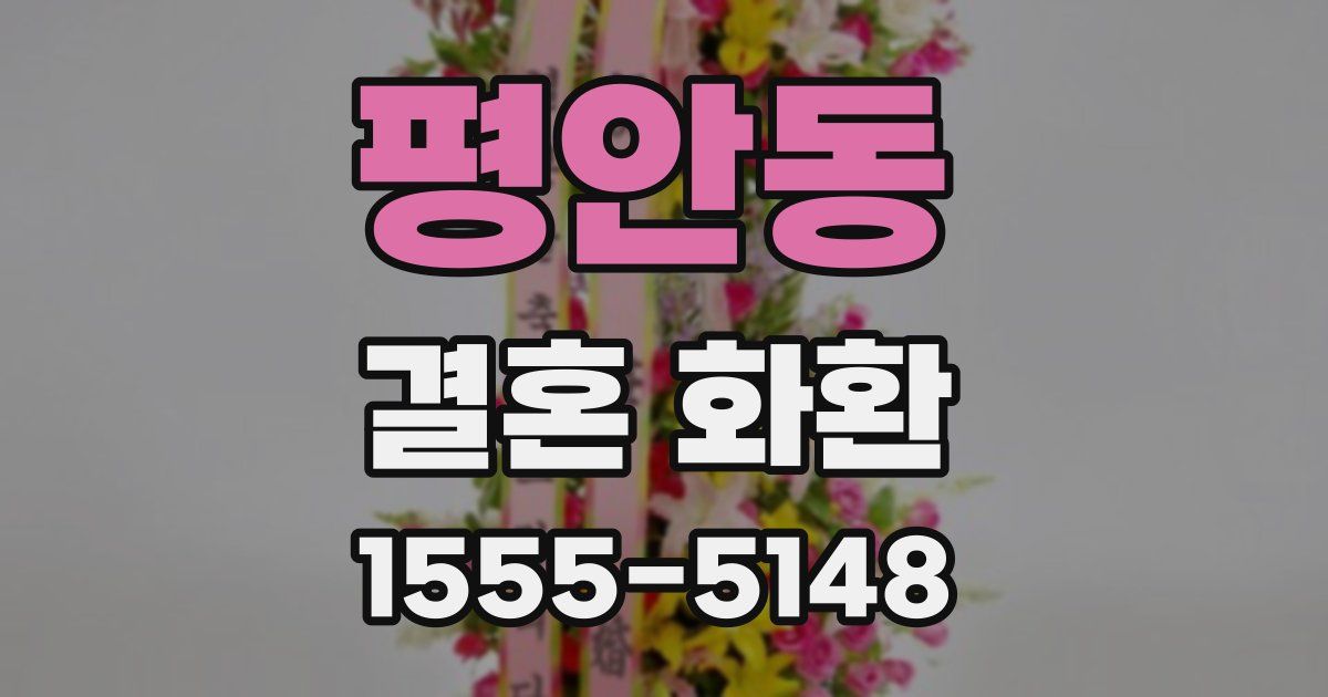 평안동 결혼 화환