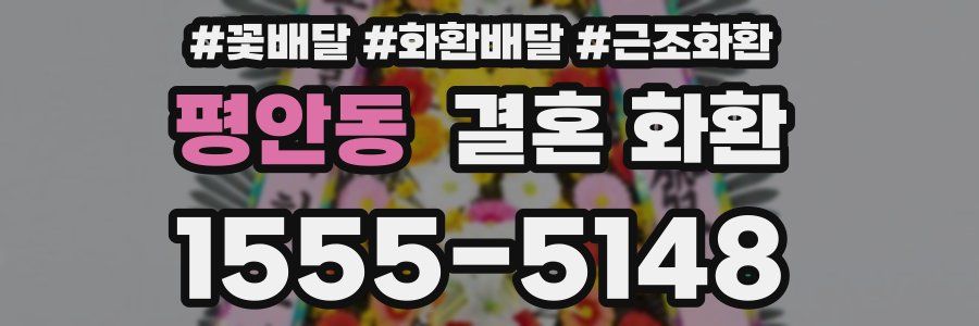 평안동 결혼 화환