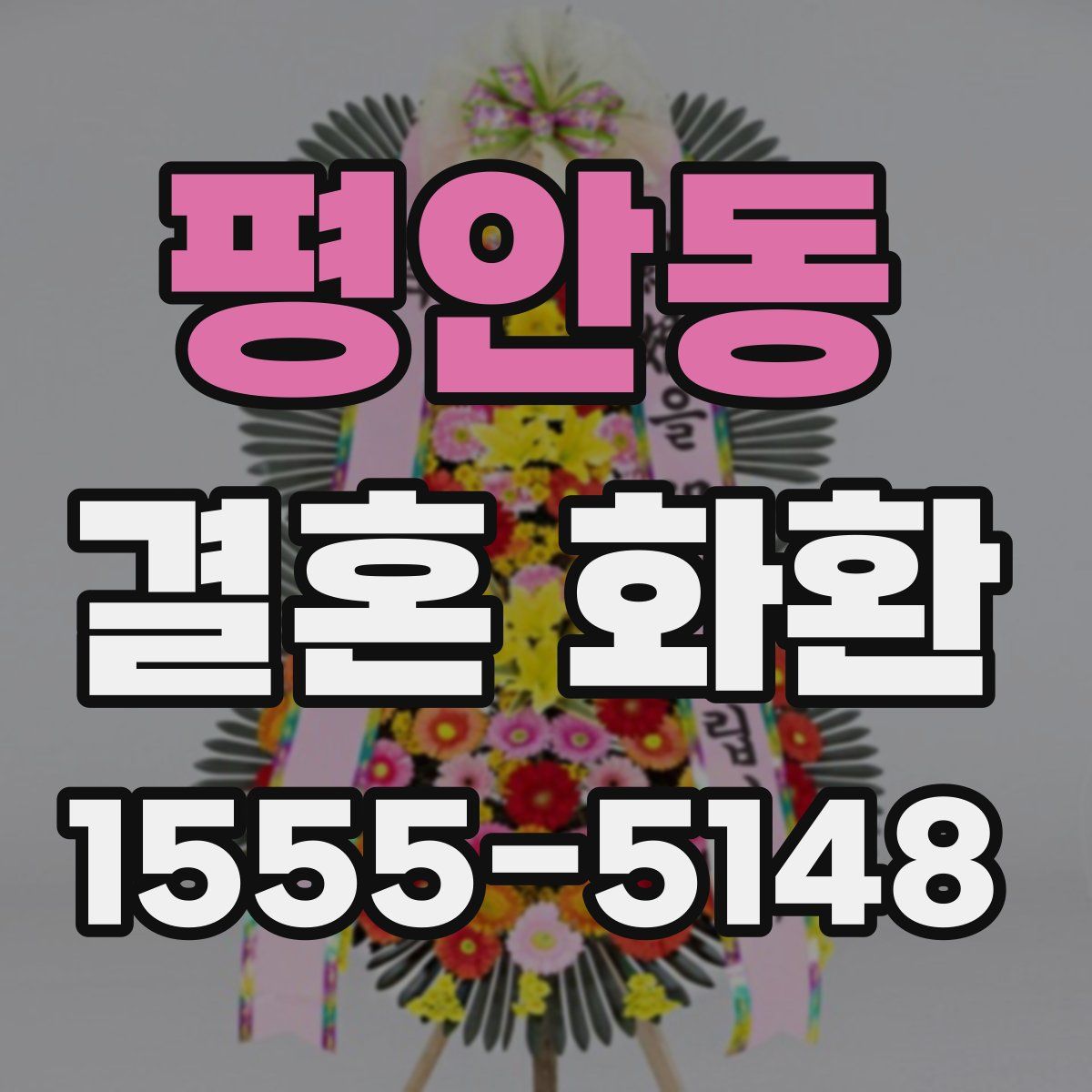 평안동 결혼 화환