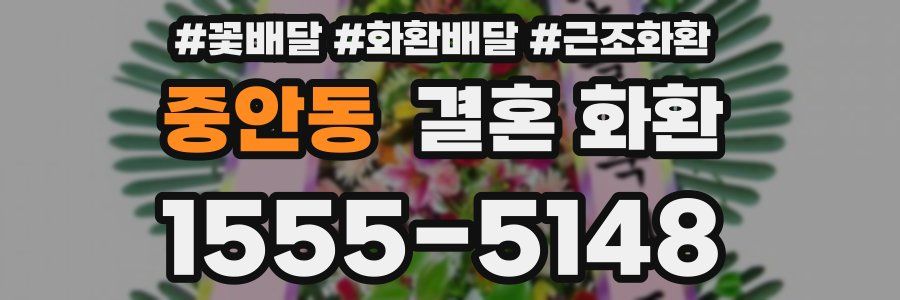 중안동 결혼 화환