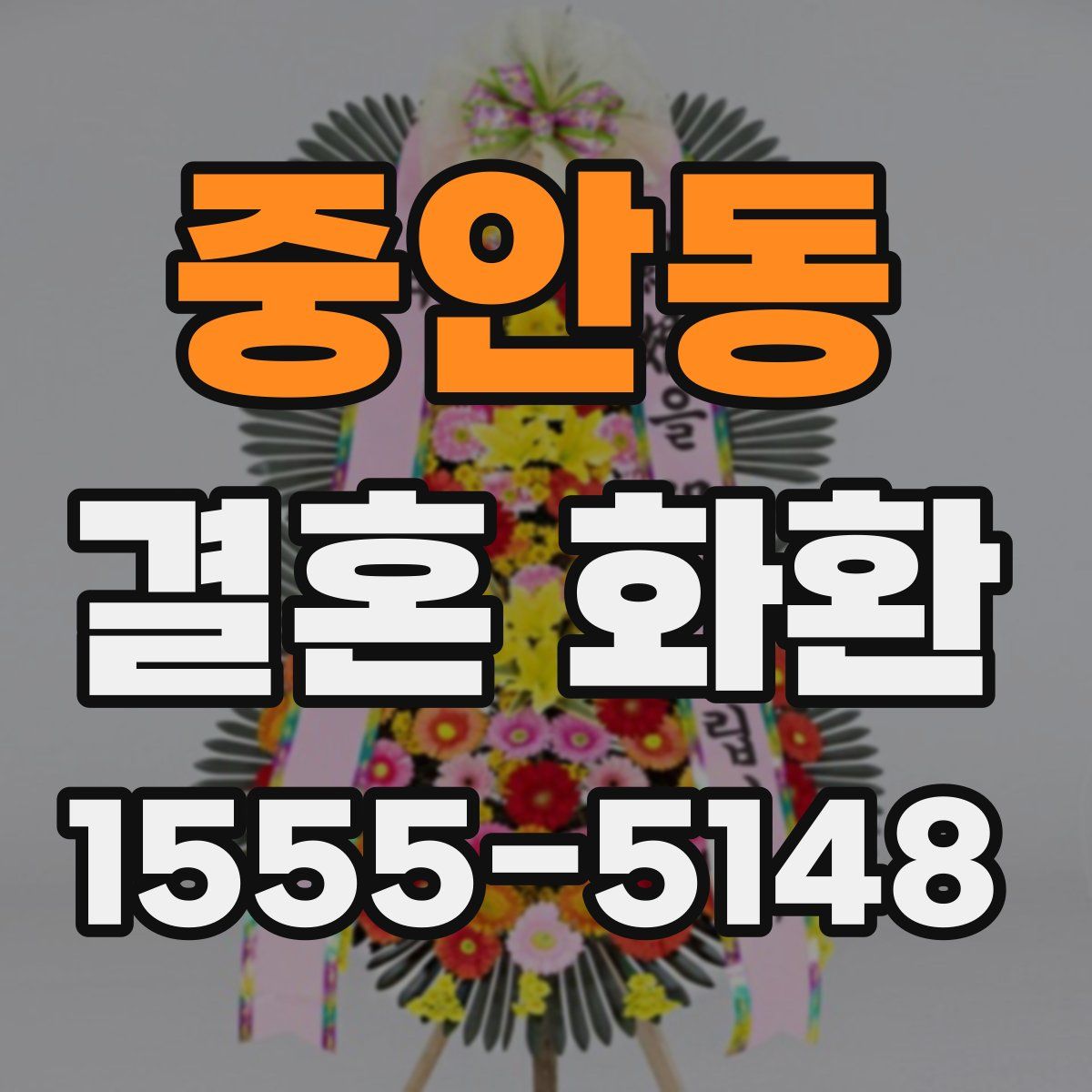 중안동 결혼 화환
