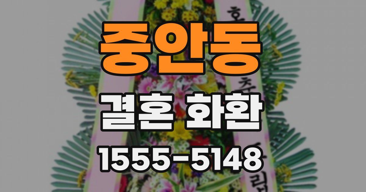 중안동 결혼 화환