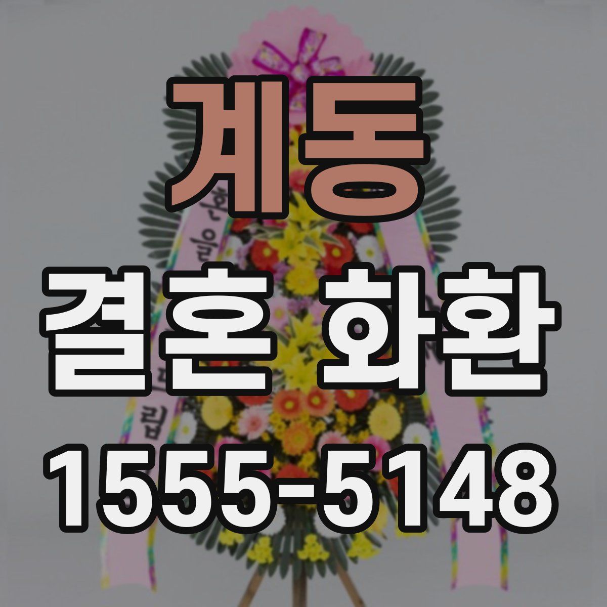 계동 결혼 화환