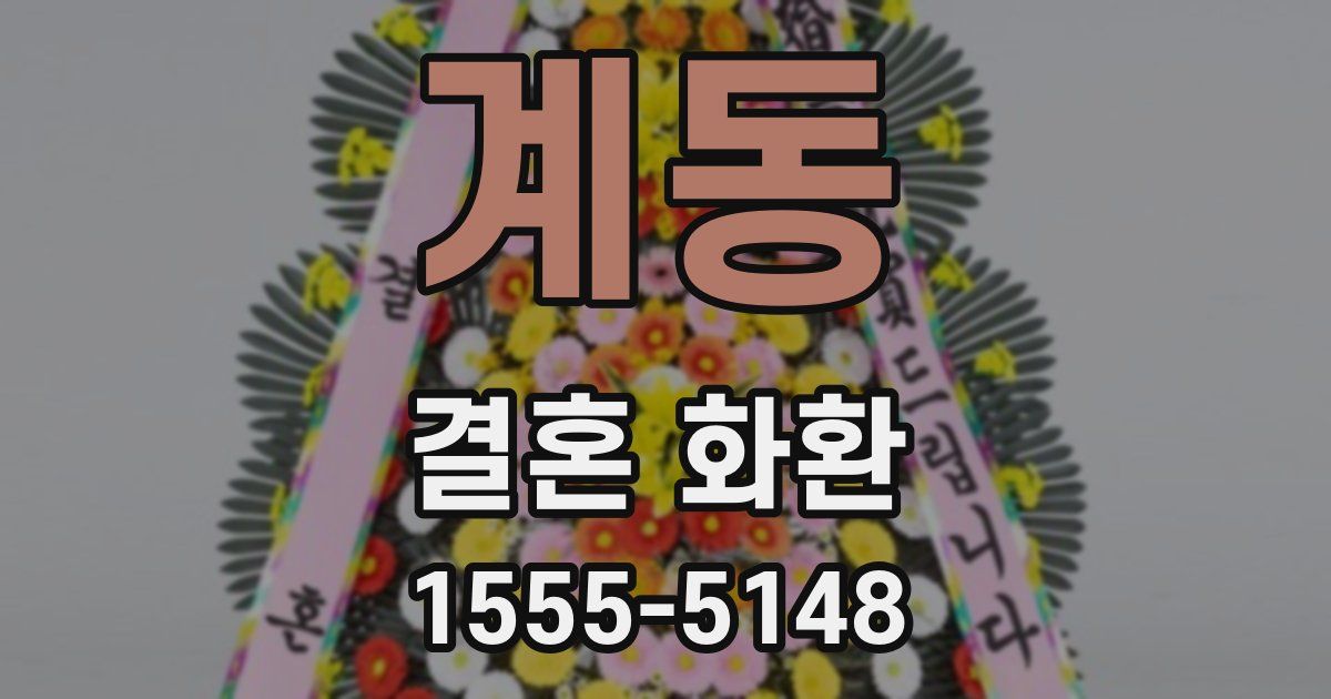 계동 결혼 화환