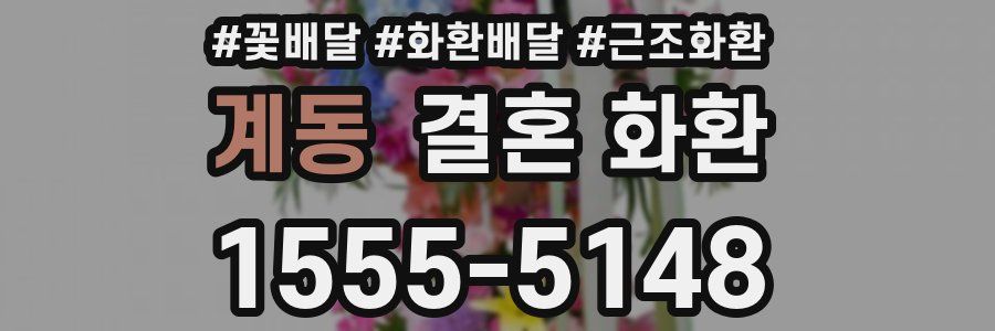 계동 결혼 화환