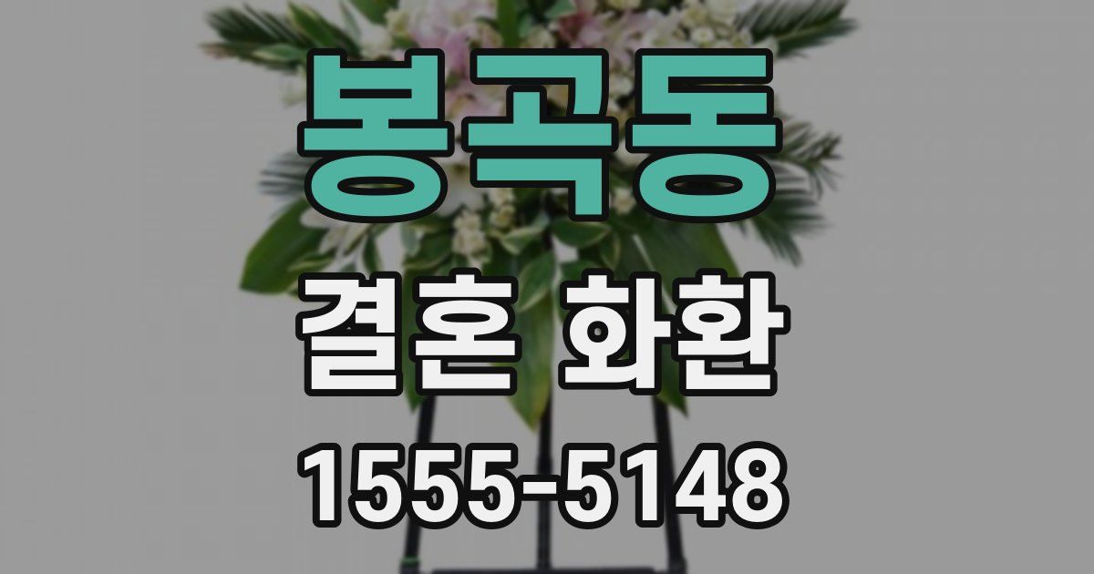 봉곡동 결혼 화환