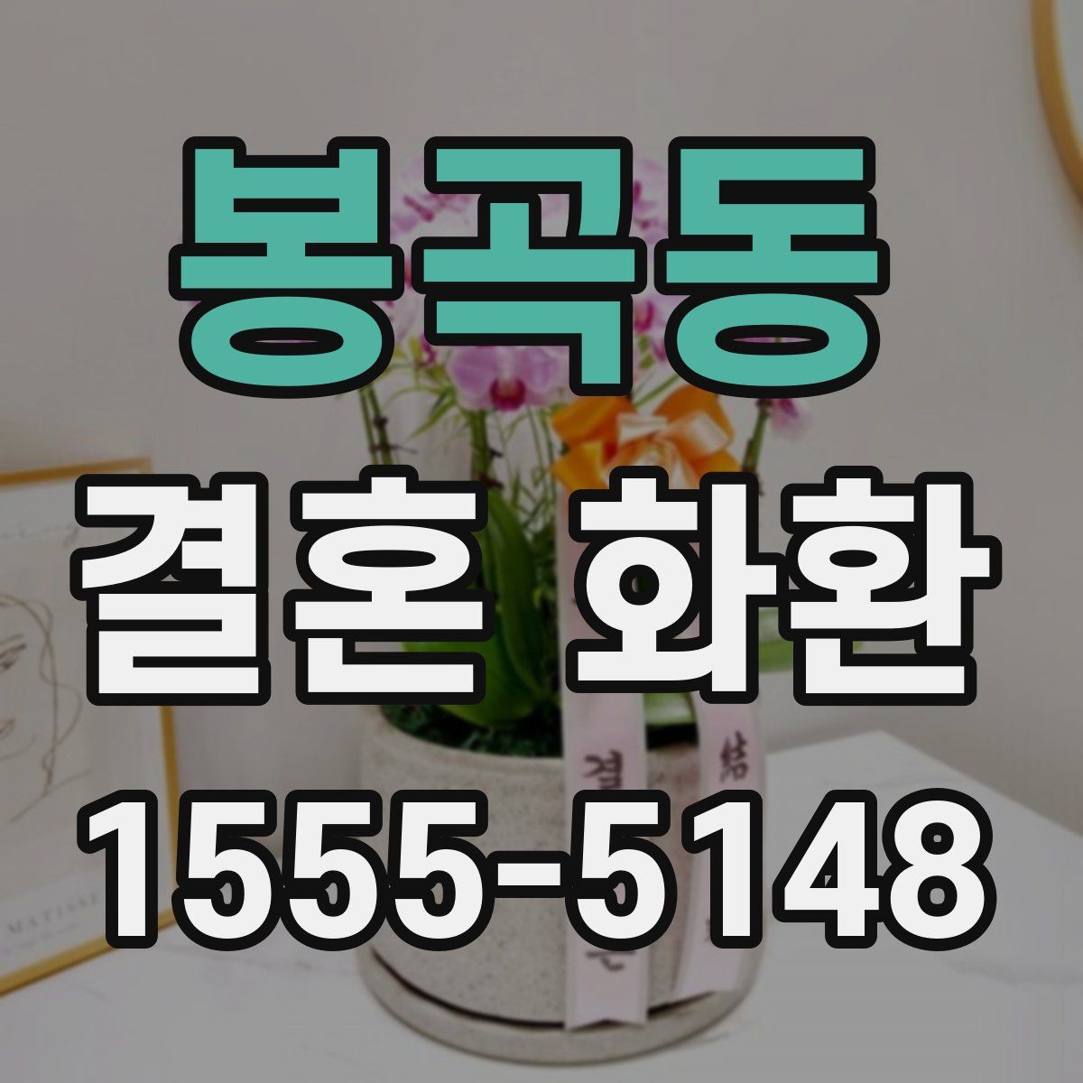 봉곡동 결혼 화환