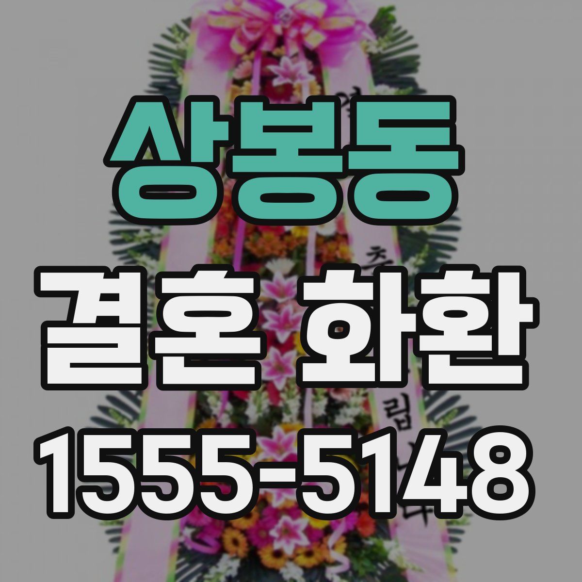 상봉동 결혼 화환