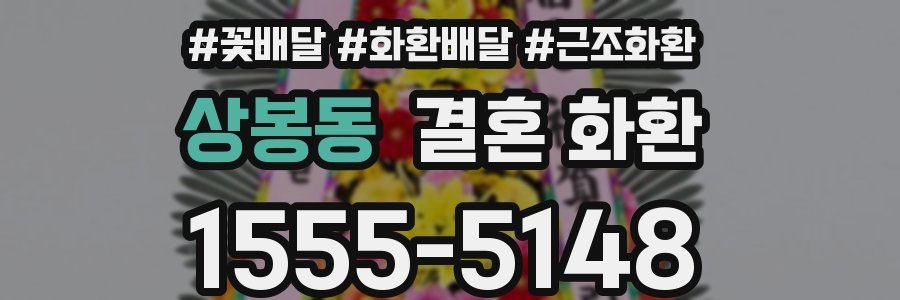 상봉동 결혼 화환