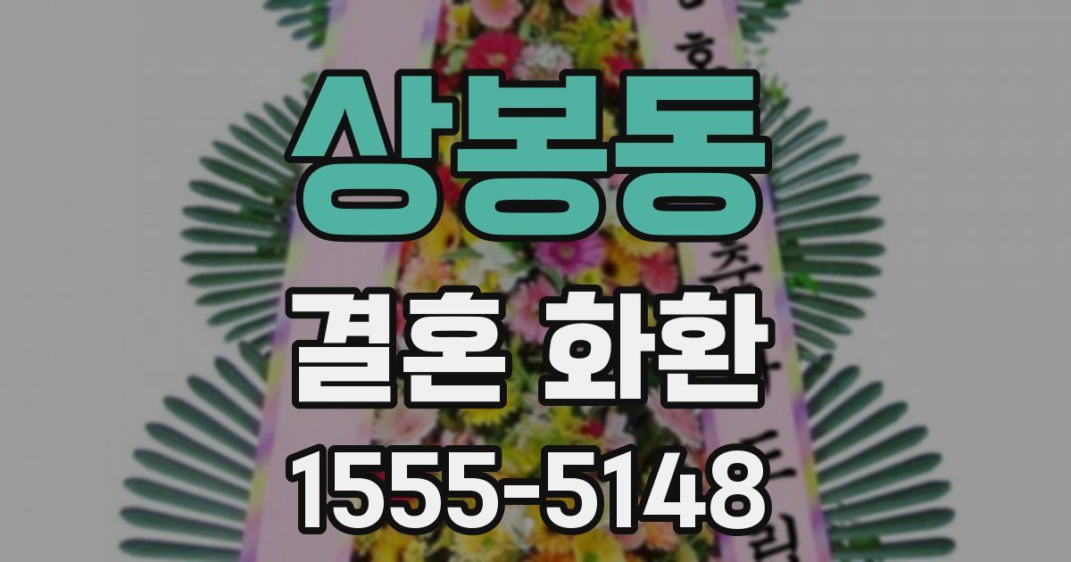 상봉동 결혼 화환