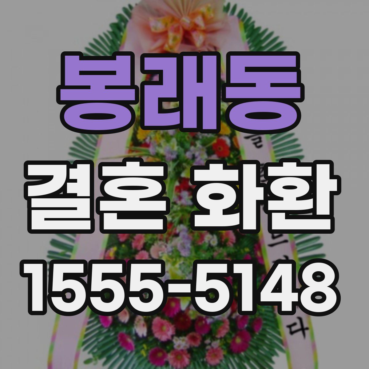 봉래동 결혼 화환