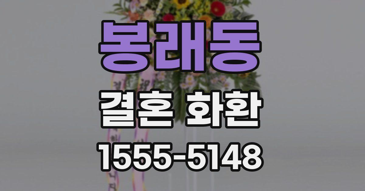 봉래동 결혼 화환