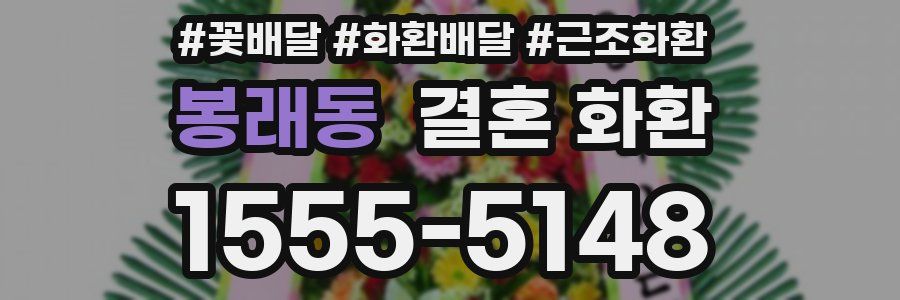 봉래동 결혼 화환