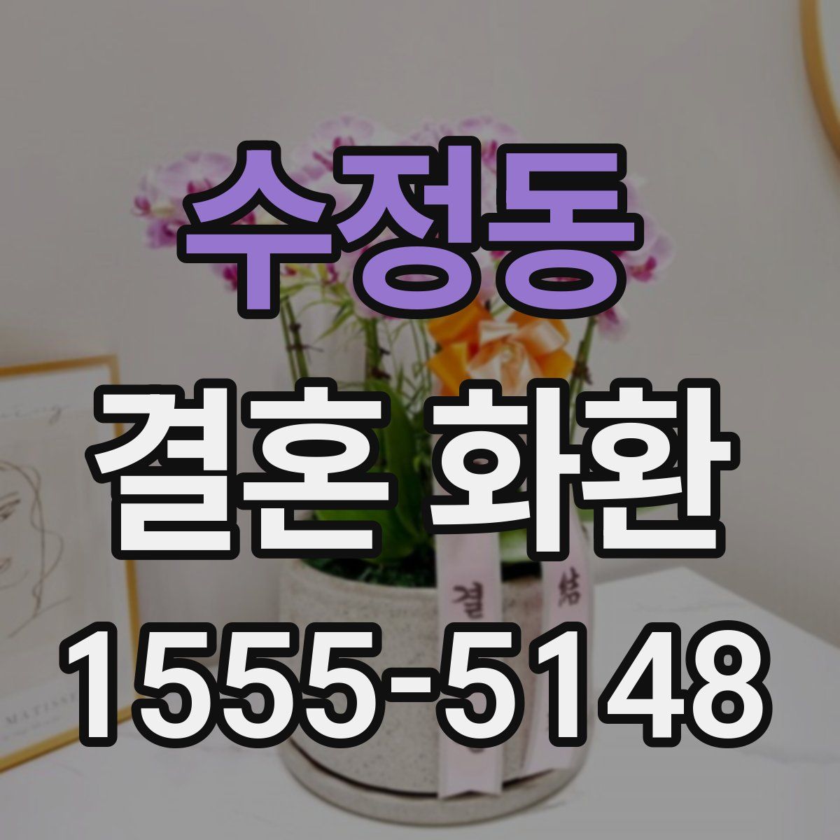 수정동 결혼 화환