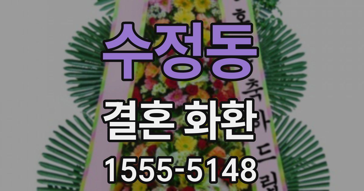 수정동 결혼 화환