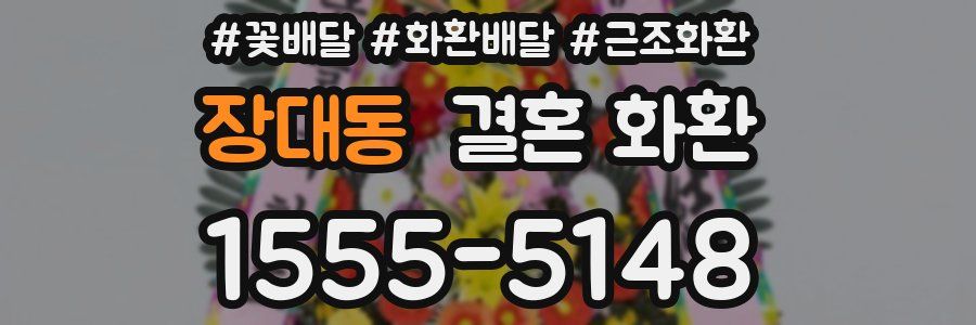 장대동 결혼 화환