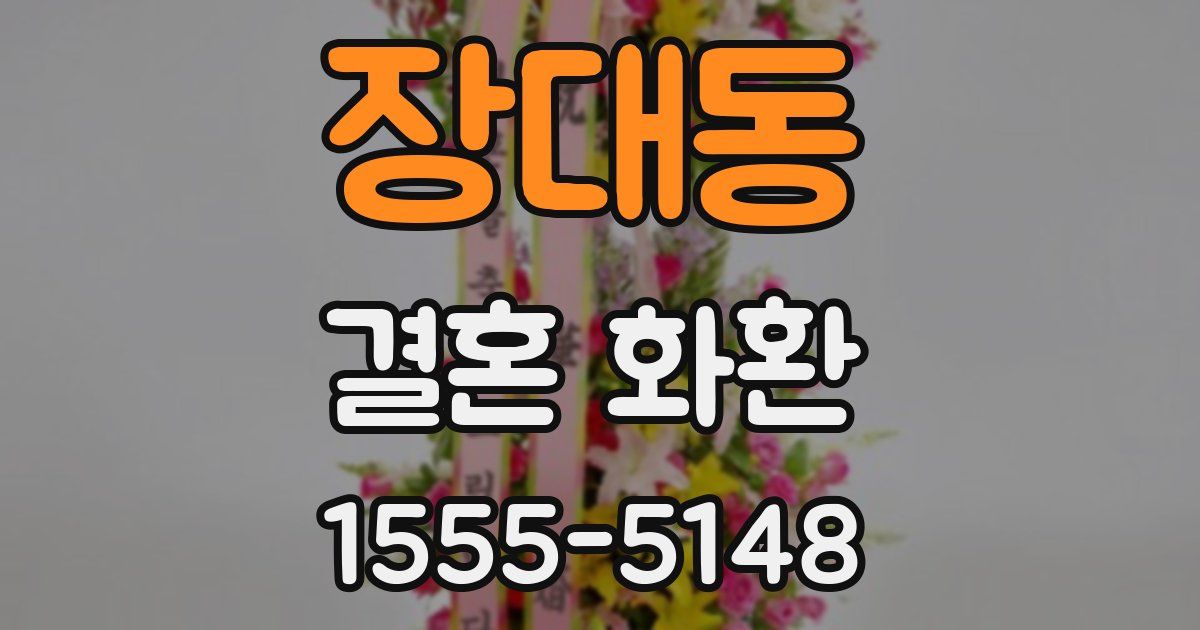 장대동 결혼 화환