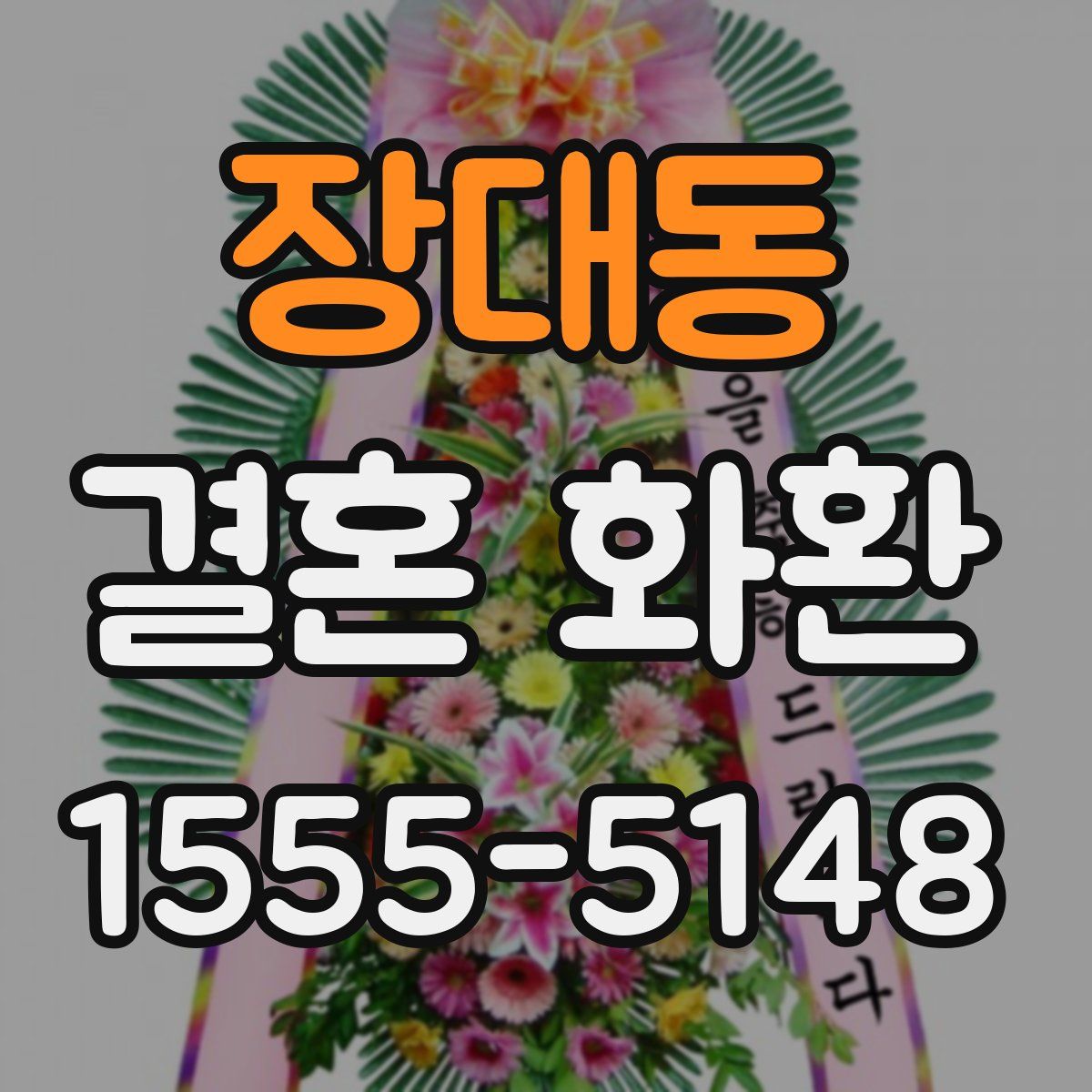장대동 결혼 화환