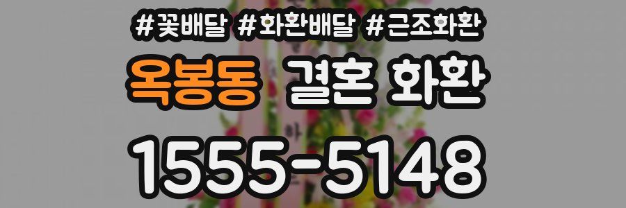 옥봉동 결혼 화환