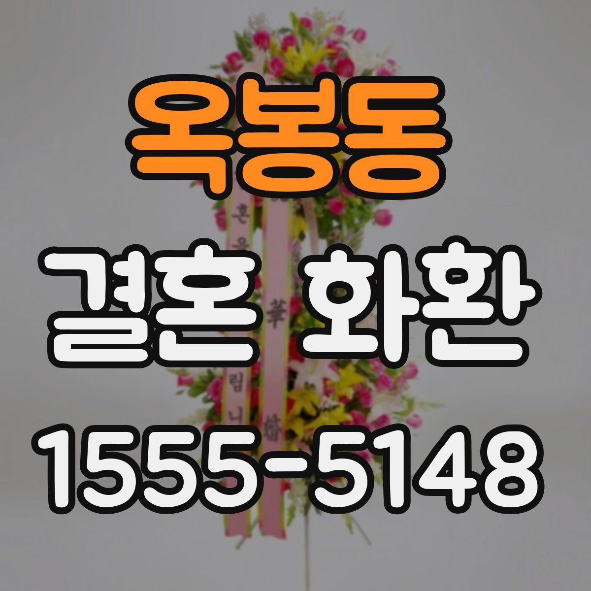 옥봉동 결혼 화환